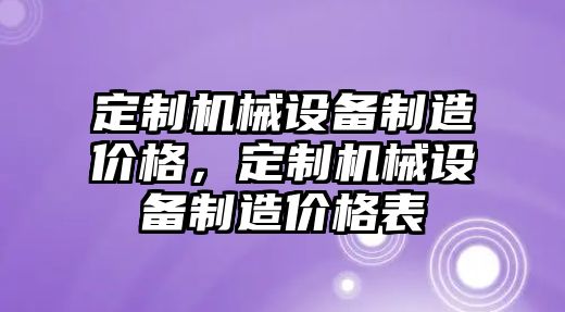 定制機械設備制造價格，定制機械設備制造價格表