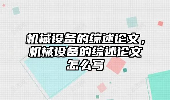 機械設(shè)備的綜述論文，機械設(shè)備的綜述論文怎么寫