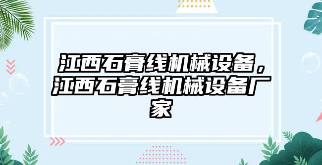 江西石膏線機械設備，江西石膏線機械設備廠家