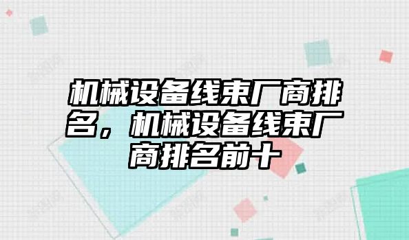 機械設備線束廠商排名，機械設備線束廠商排名前十