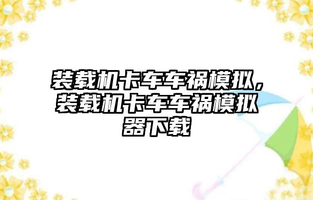 裝載機卡車車禍模擬，裝載機卡車車禍模擬器下載