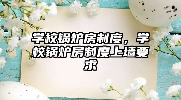 學校鍋爐房制度，學校鍋爐房制度上墻要求