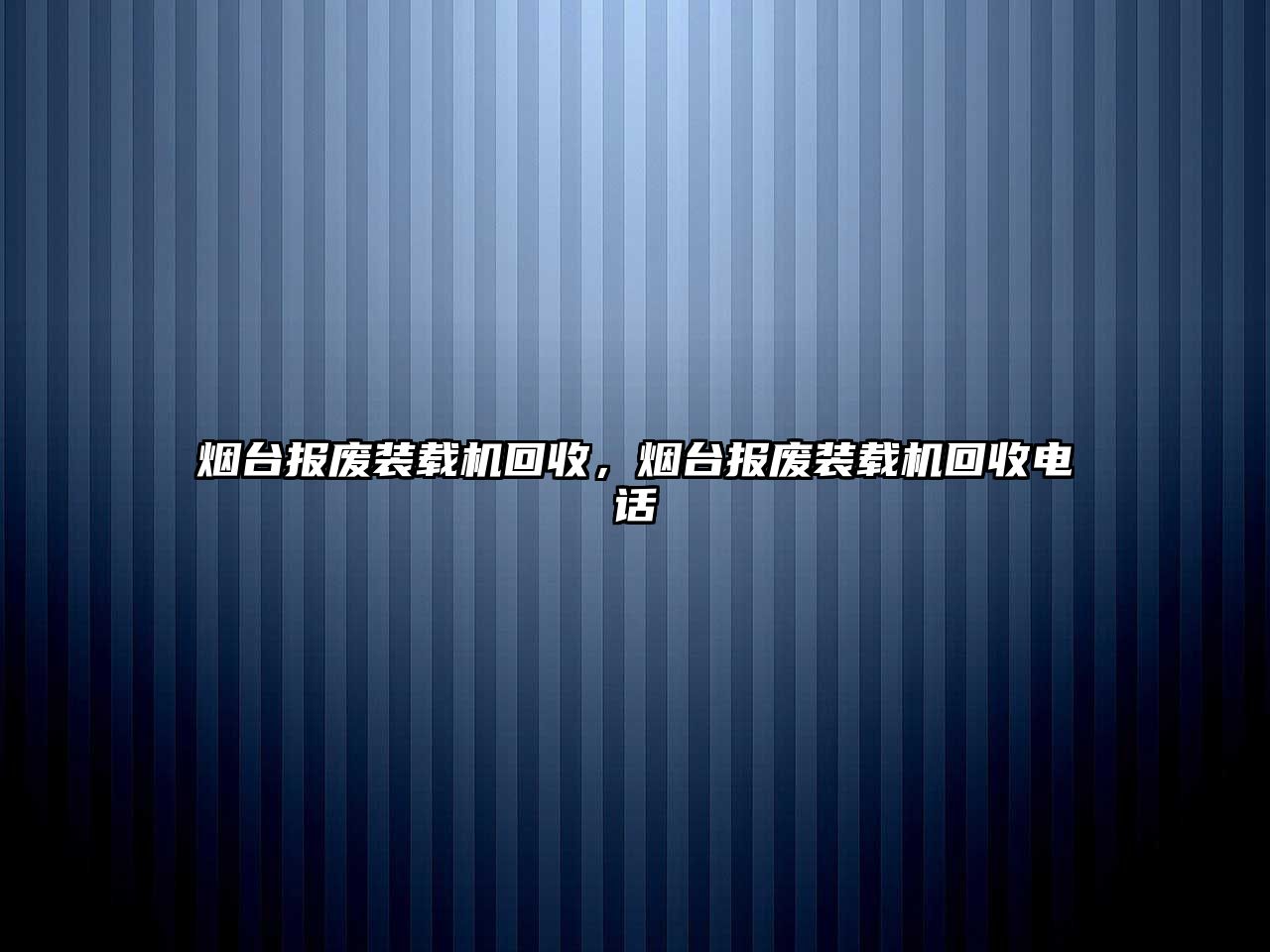 煙臺(tái)報(bào)廢裝載機(jī)回收，煙臺(tái)報(bào)廢裝載機(jī)回收電話