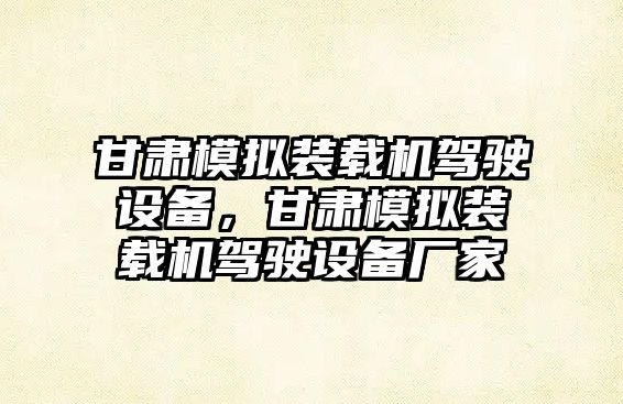 甘肅模擬裝載機駕駛設(shè)備，甘肅模擬裝載機駕駛設(shè)備廠家