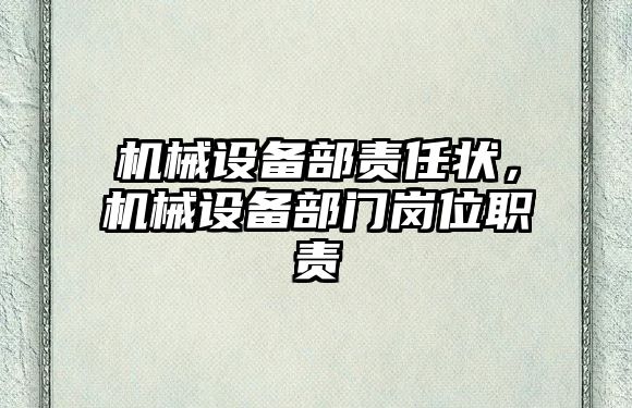 機械設(shè)備部責(zé)任狀，機械設(shè)備部門崗位職責(zé)