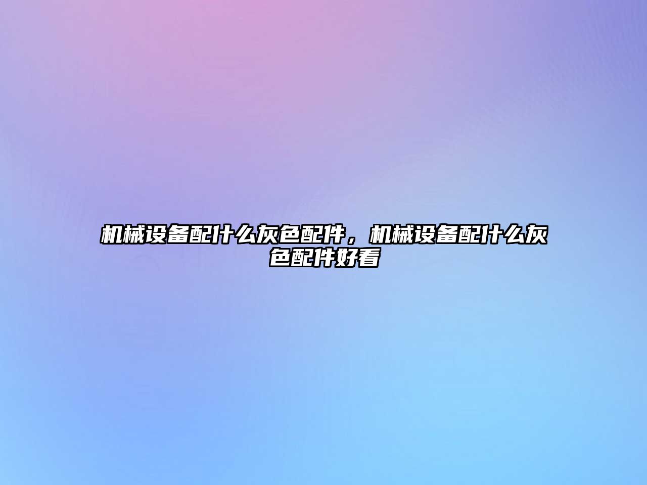 機(jī)械設(shè)備配什么灰色配件，機(jī)械設(shè)備配什么灰色配件好看