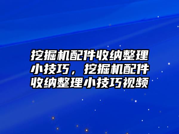 挖掘機配件收納整理小技巧，挖掘機配件收納整理小技巧視頻