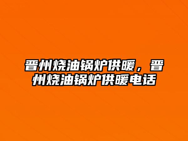 晉州燒油鍋爐供暖，晉州燒油鍋爐供暖電話(huà)