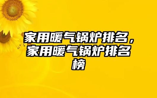 家用暖氣鍋爐排名，家用暖氣鍋爐排名榜