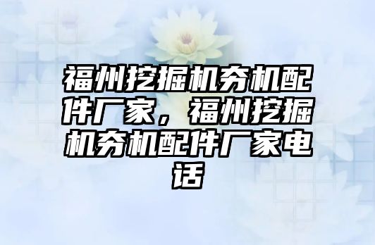 福州挖掘機夯機配件廠家，福州挖掘機夯機配件廠家電話