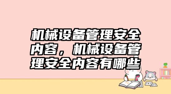 機(jī)械設(shè)備管理安全內(nèi)容，機(jī)械設(shè)備管理安全內(nèi)容有哪些