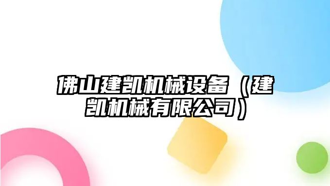 佛山建凱機械設備（建凱機械有限公司）