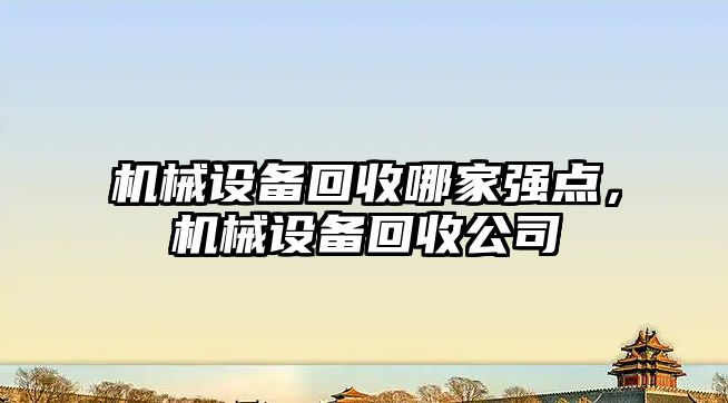 機械設備回收哪家強點，機械設備回收公司