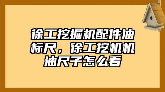 徐工挖掘機配件油標(biāo)尺，徐工挖機機油尺子怎么看