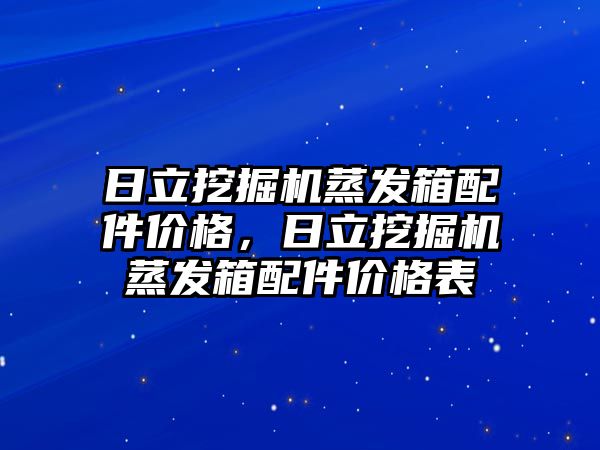 日立挖掘機蒸發(fā)箱配件價格，日立挖掘機蒸發(fā)箱配件價格表