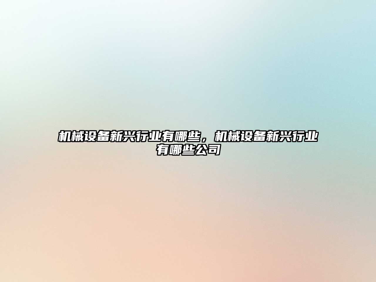 機械設備新興行業(yè)有哪些，機械設備新興行業(yè)有哪些公司