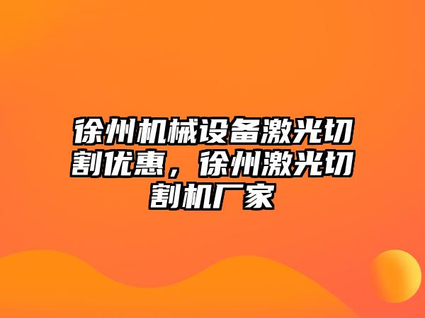 徐州機械設(shè)備激光切割優(yōu)惠，徐州激光切割機廠家