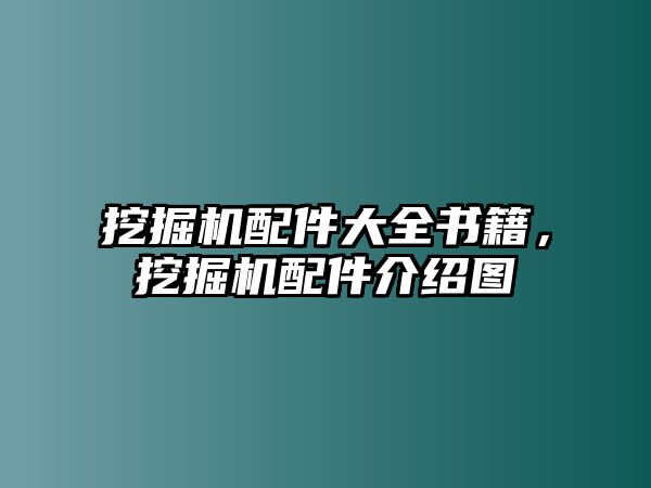 挖掘機配件大全書籍，挖掘機配件介紹圖