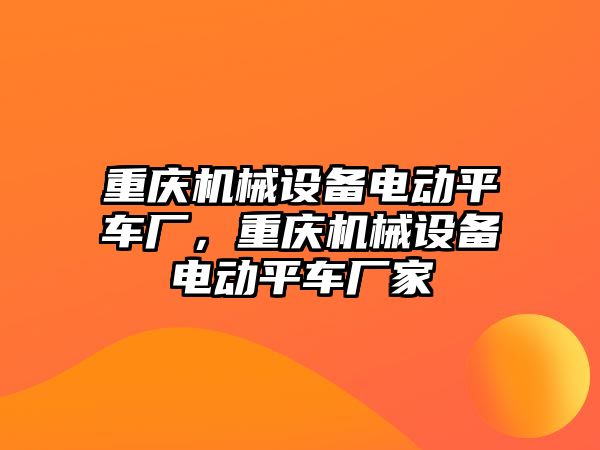 重慶機械設(shè)備電動平車廠，重慶機械設(shè)備電動平車廠家