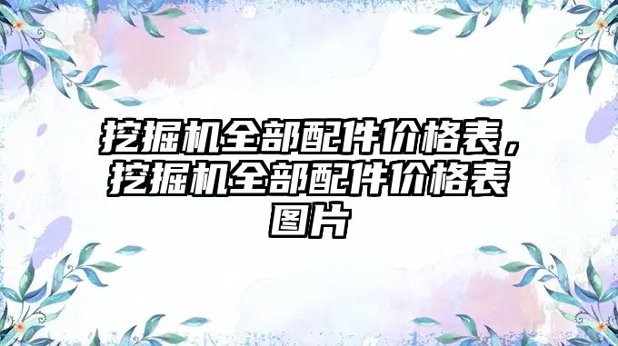 挖掘機全部配件價格表，挖掘機全部配件價格表圖片