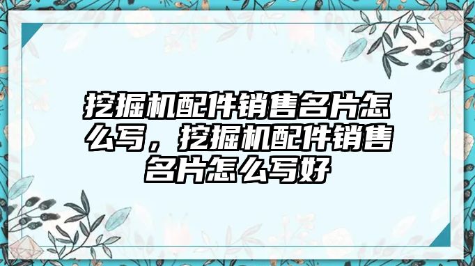 挖掘機配件銷售名片怎么寫，挖掘機配件銷售名片怎么寫好