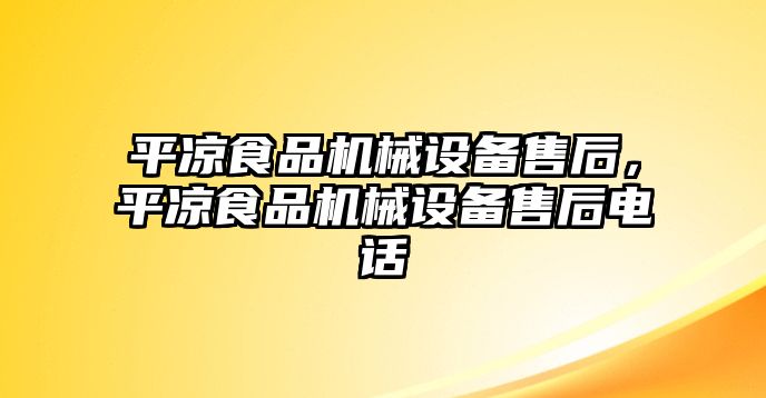 平?jīng)鍪称窓C械設備售后，平?jīng)鍪称窓C械設備售后電話