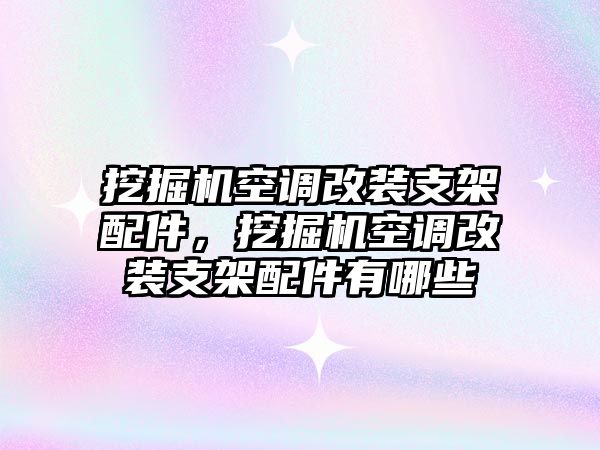 挖掘機空調(diào)改裝支架配件，挖掘機空調(diào)改裝支架配件有哪些