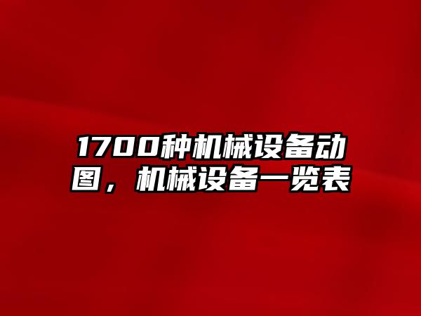 1700種機械設(shè)備動圖，機械設(shè)備一覽表