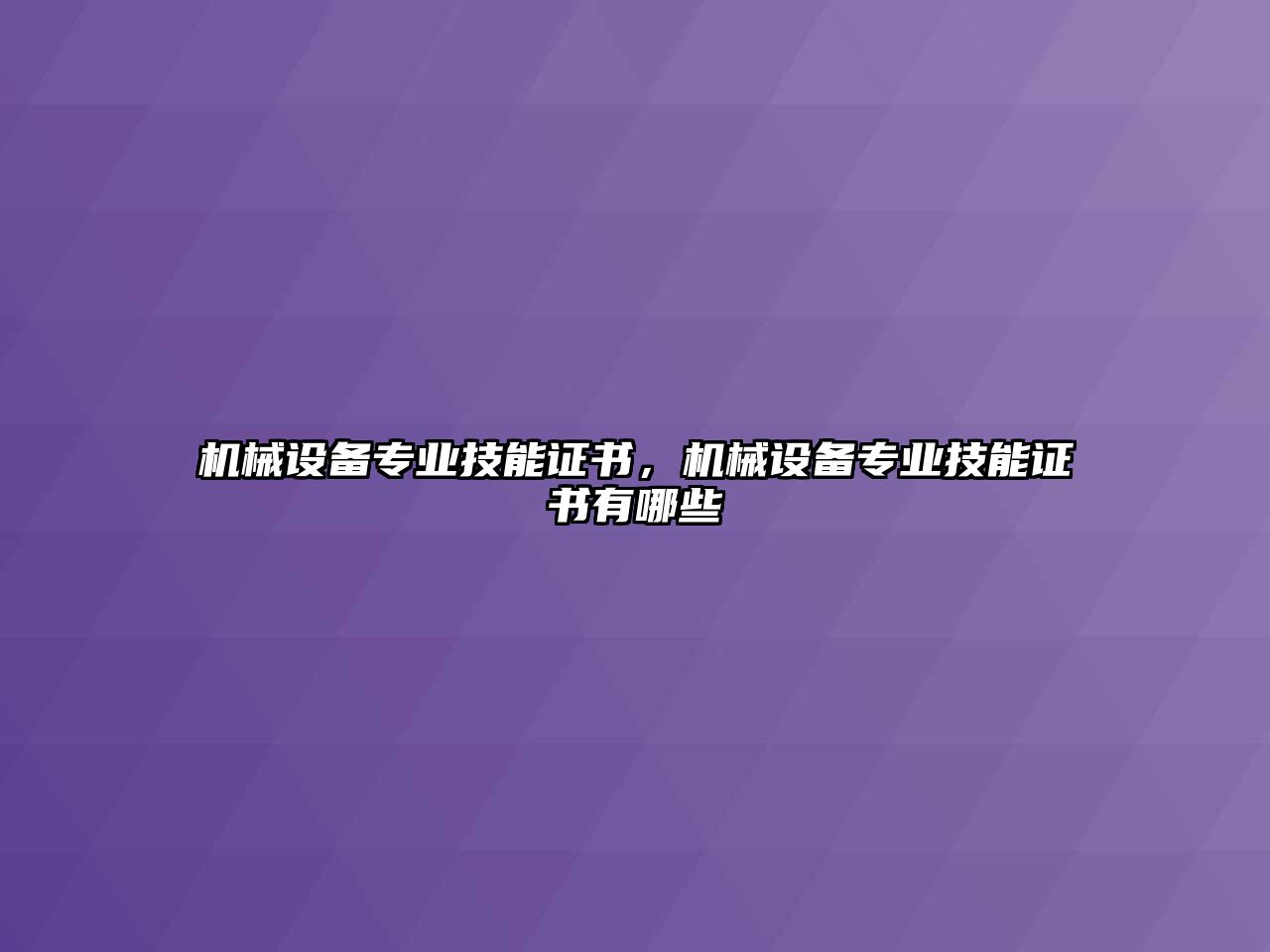 機(jī)械設(shè)備專業(yè)技能證書，機(jī)械設(shè)備專業(yè)技能證書有哪些