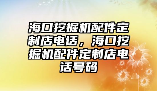 海口挖掘機(jī)配件定制店電話，?？谕诰驒C(jī)配件定制店電話號碼