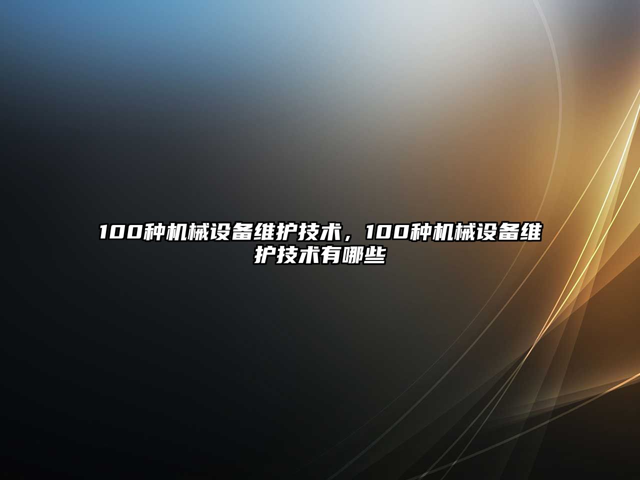 100種機(jī)械設(shè)備維護(hù)技術(shù)，100種機(jī)械設(shè)備維護(hù)技術(shù)有哪些