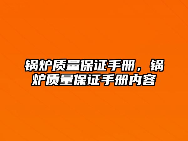 鍋爐質(zhì)量保證手冊，鍋爐質(zhì)量保證手冊內(nèi)容