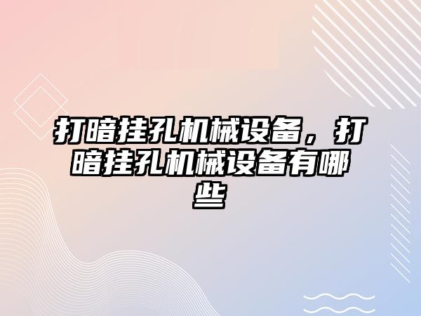 打暗掛孔機械設備，打暗掛孔機械設備有哪些