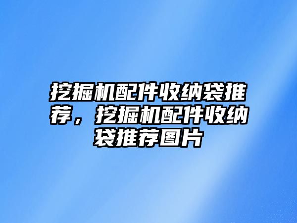 挖掘機配件收納袋推薦，挖掘機配件收納袋推薦圖片