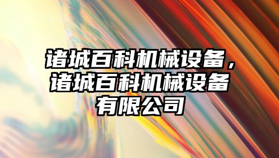 諸城百科機械設(shè)備，諸城百科機械設(shè)備有限公司