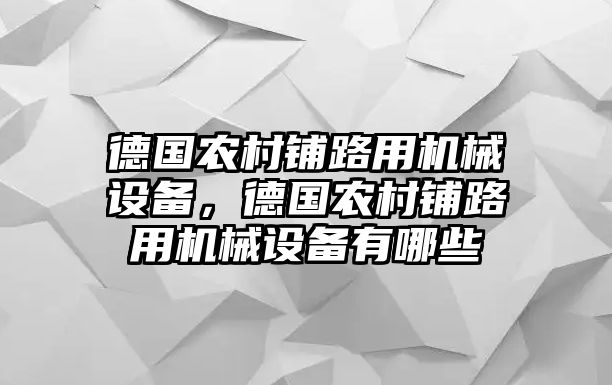 德國農(nóng)村鋪路用機(jī)械設(shè)備，德國農(nóng)村鋪路用機(jī)械設(shè)備有哪些