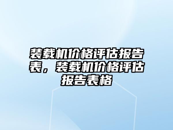 裝載機價格評估報告表，裝載機價格評估報告表格