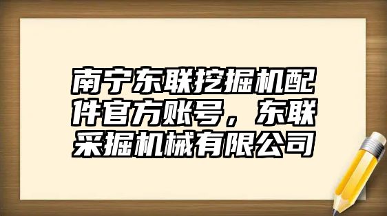 南寧東聯(lián)挖掘機配件官方賬號，東聯(lián)采掘機械有限公司