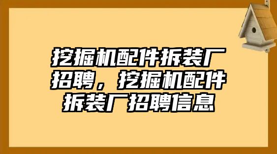 挖掘機(jī)配件拆裝廠招聘，挖掘機(jī)配件拆裝廠招聘信息