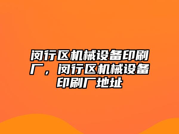 閔行區(qū)機械設(shè)備印刷廠，閔行區(qū)機械設(shè)備印刷廠地址