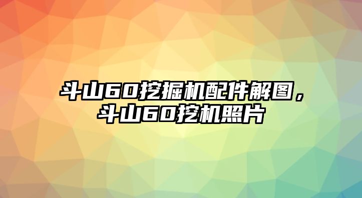 斗山60挖掘機(jī)配件解圖，斗山60挖機(jī)照片