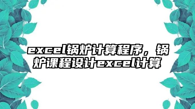 excel鍋爐計算程序，鍋爐課程設(shè)計excel計算