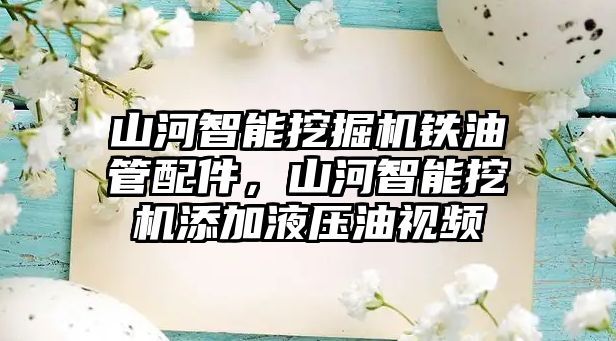 山河智能挖掘機鐵油管配件，山河智能挖機添加液壓油視頻