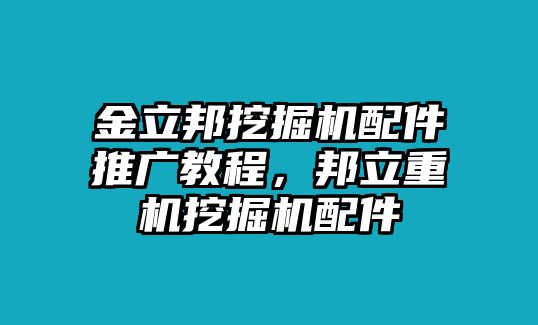 金立邦挖掘機(jī)配件推廣教程，邦立重機(jī)挖掘機(jī)配件