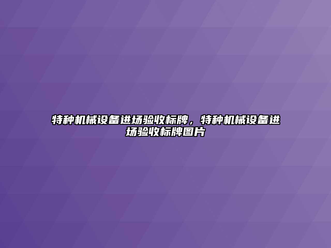 特種機械設(shè)備進場驗收標(biāo)牌，特種機械設(shè)備進場驗收標(biāo)牌圖片