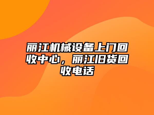 麗江機械設(shè)備上門回收中心，麗江舊貨回收電話