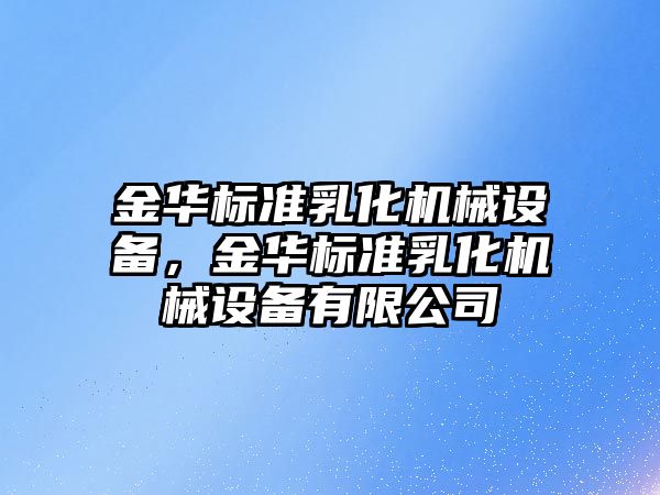 金華標準乳化機械設備，金華標準乳化機械設備有限公司