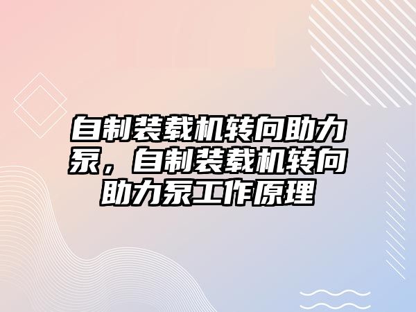 自制裝載機轉(zhuǎn)向助力泵，自制裝載機轉(zhuǎn)向助力泵工作原理