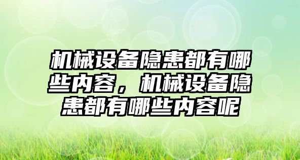 機械設備隱患都有哪些內容，機械設備隱患都有哪些內容呢