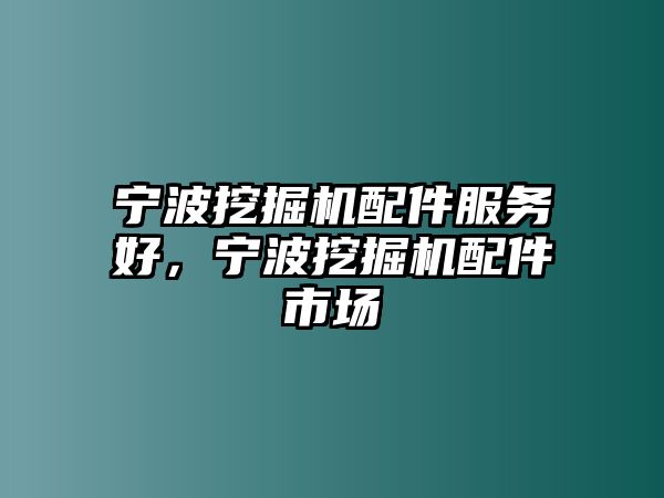 寧波挖掘機(jī)配件服務(wù)好，寧波挖掘機(jī)配件市場